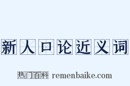 新人口论近义词是什么意思的图片